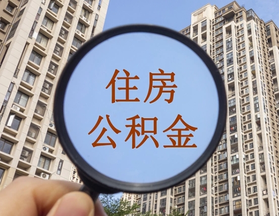 退公积金证件-怒江公积金代办服务