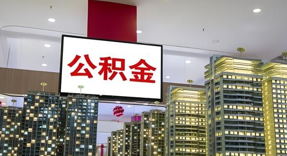公积金个人可用余额负数_怒江公积金代办在职离职封存服务